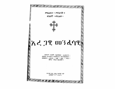 አረጋዊ መንፈሳዊ.pdf